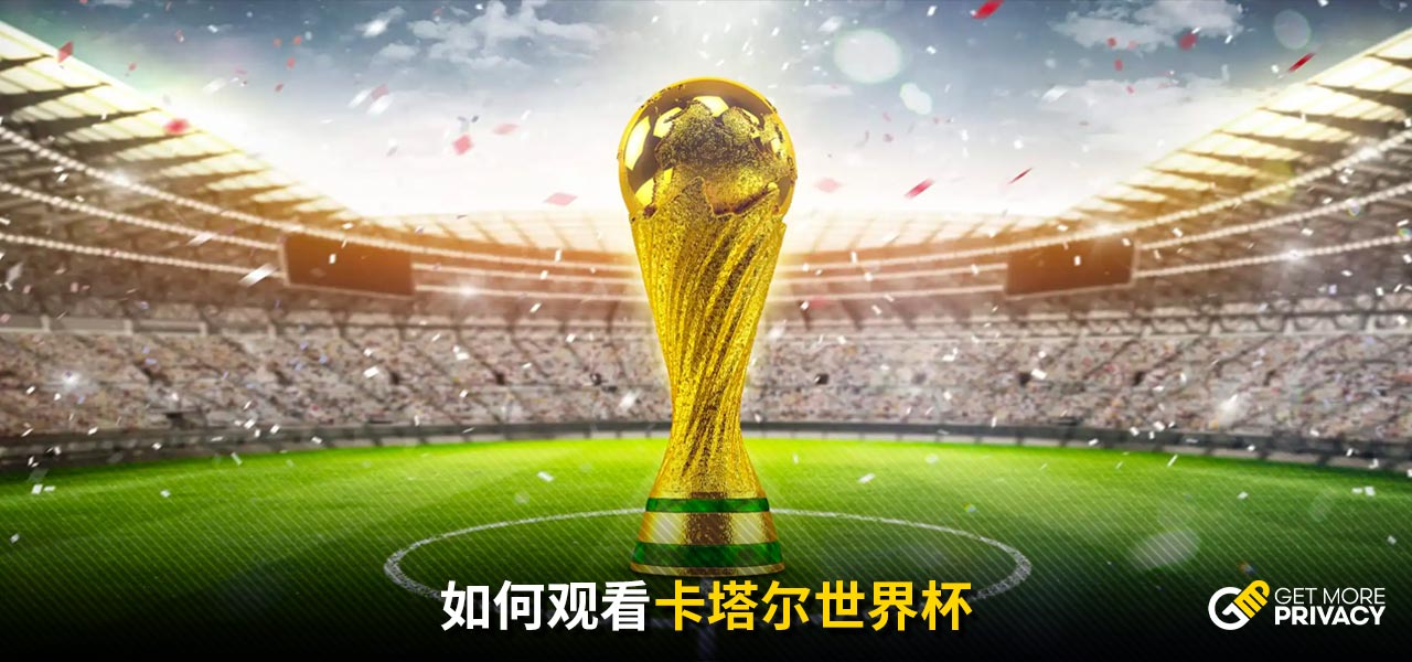 的普及